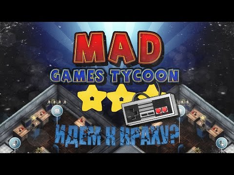 Видео: Mad Games Tycoon #3 - Компания идет к краху?