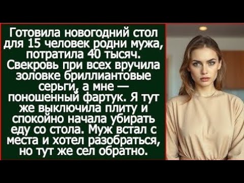 Видео: После поступка свекрови я тут же выключила плиту и спокойно начала убирать еду со стола.