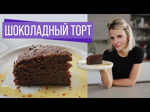 Видео: Идеальный Шоколадный Торт