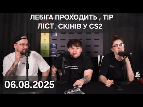 Видео: ЛЕБІГА ПРОХОДИТЬ, ТІР ЛІСТ, СКІНІВ У CS2 на Стрімі у Тремби / Дата Стріма 06.08.2025