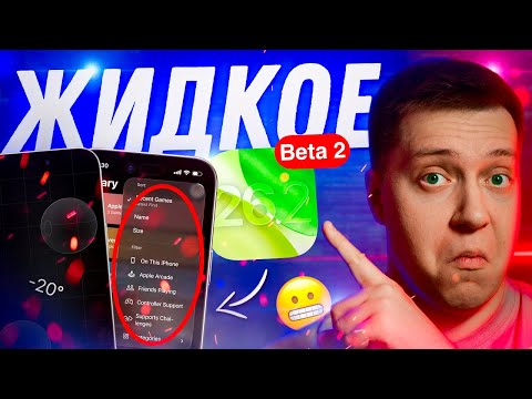 Видео: МНОГО СТЕКЛА!! Apple выпустила iOS 26.2 Beta 2 для iPhone! Стоит ли Ставить? Что Нового?