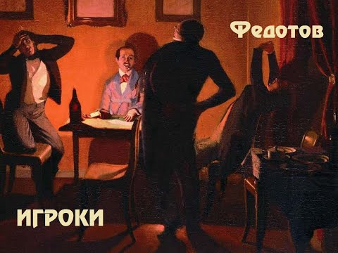 Видео: Игроки - последний шедевр Федотова