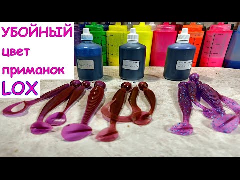 Видео: LOX - топовый цвет силикона | Изготовление силиконовых приманок #lox #softbaits #приманки