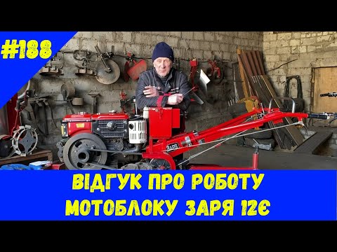 Видео: Відгук про роботу мотоблоку ЗарЯ 12Є