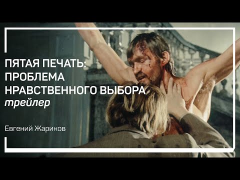 Видео: Трейлер класса «Пятая печать: проблема нравственного выбора». Евгений Жаринов