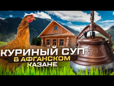 Видео: КУРИНЫЙ СУП  В АФГАНСКОМ КАЗАНЕ  ENG SUB