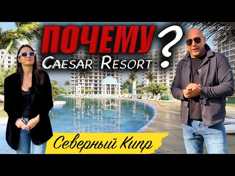 Видео: Почему Цезарь Резорт  | Caesar Resort | Недвижимость Северного Кипра