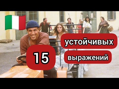 Видео: 15 устойчивых выражений итальянского языка.Итальянские фразеологизмы, идиомы.Разговорный итальянский