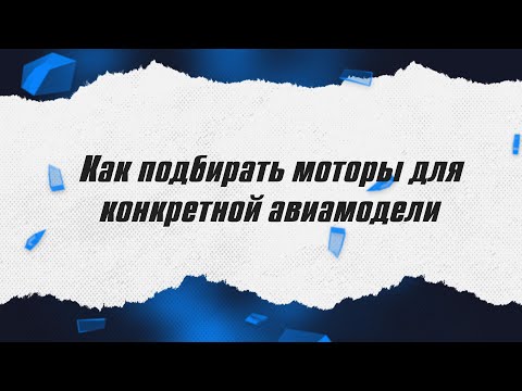 Видео: Как подбирать моторы для авиамодели / ALNADO