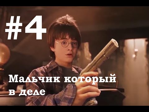 Видео: Мальчик который в деле №4 | Гарри Поттер