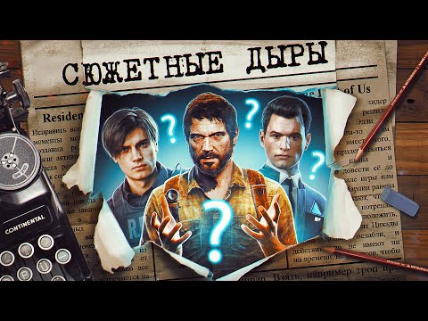 Видео: НАИГЛУПЕЙШИЕ СЮЖЕТНЫЕ ДЫРЫ В ИГРАХ!