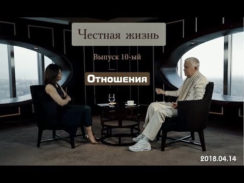 Видео: Александр Хакимов - 2018.04.14, Честная жизнь: Выпуск 10-ый, Отношения (FullHD)