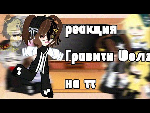Видео: Реакция Гравити Фолз на тикток // гача // реакция // Гравити Фолз