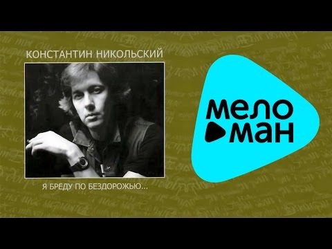Видео: Константин Никольский -  Антолоия.  CD1.   Я бреду по бездорожью...   (Альбом 2007)