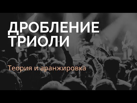 Видео: Сложные ритмы - Дробление триоли