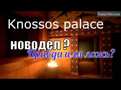 Видео: Кносский дворец. Новодел или новые мифы недоброжелателей?