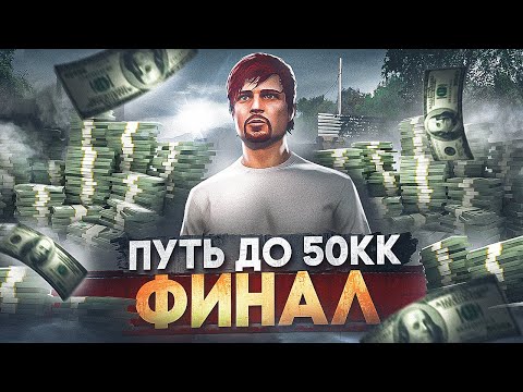 Видео: ФИНАЛ ПУТИ ДО 50КК на MAJESTIC RP #27 - КОНЕЦ ПУТИ С НУЛЯ в GTA 5 RP