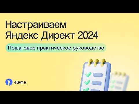 Видео: Настройка Яндекс Директа 2024: пошаговое практическое руководство | Вебинар eLama 21.10.2024