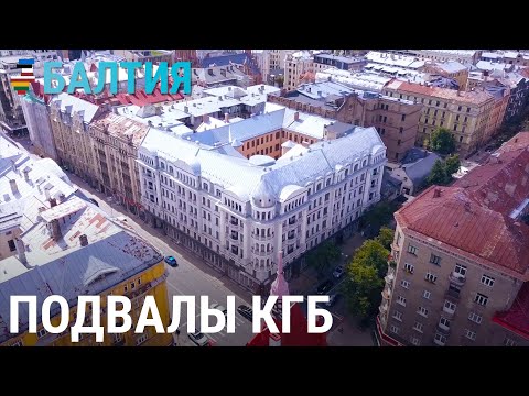 Видео: Рижские подвалы КГБ | БАЛТИЯ