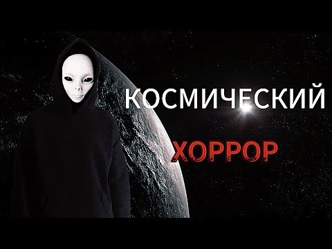 Видео: КОСМИЧЕСКИЙ УЖАС