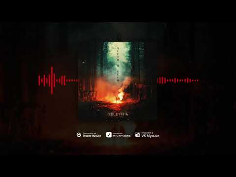 Видео: TRUEтень - Черти и Бесы