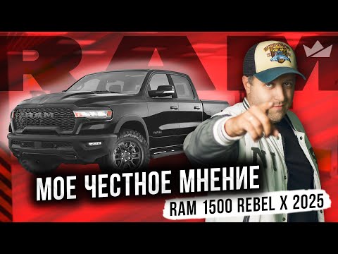 Видео: Вся ПРАВДА про пикапы РАМ 1500! | Ram 1500 Rebel X 2025