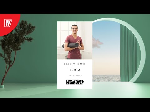 Видео: Йога с Сергеем Коньковым | 14 августа 2024 | Онлайн-тренировки World Class