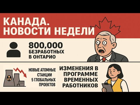 Видео: Канада в шоке: 800 000 безработных и атомный план! Неделя в Канаде: кризис, атом и оптимизм!