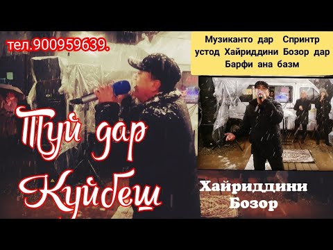 Видео: Туй дар Хоҷамастони Куйбеш  Барф боридастай устод Хайриддин базм кардестай  тамошо кунед ОБУНА шавед