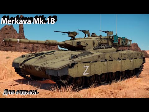 Видео: Merkava Mk.1B - чилл машина в War Thunder.