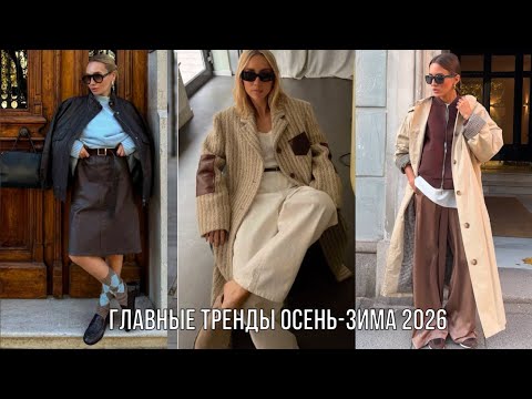 Видео: ГЛАВНЫЕ ТРЕНДЫ 2026💖 МОДА ОСЕНЬ-ЗИМА САМЫЕ ТРЕНДОВЫЕ ОБРАЗЫ КЭЖУАЛ