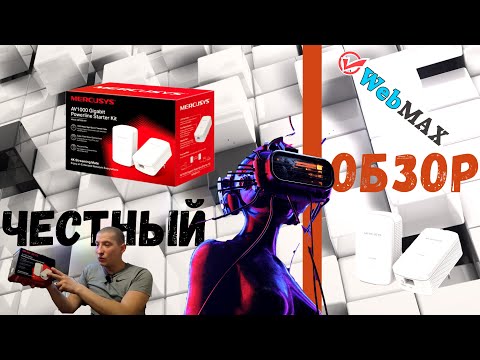 Видео: Честный Обзор Mercusys AV 1000 Gigabite Powerline Starter Kit MP 500 Kit. Интернет через  розетку.