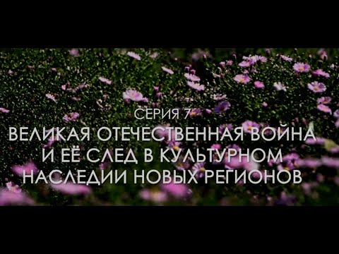 Видео: РУССКОЕ НАСЛЕДИЕ - ЮЖНЫЕ РУБЕЖИ (Серия 7)