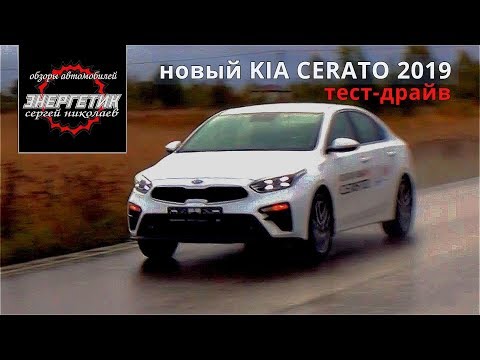 Видео: KIA CERATO 2019 всё иначе тест драйв от Энергетика