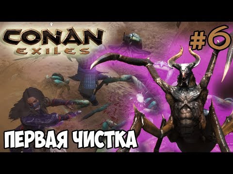 Видео: Conan Exiles #6 ☛ Первая чистка ☛ Логово ✌