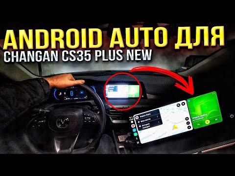 Видео: Установил ANDROID AUTO и Яндекс Навигатор на Changan CS35 PLUS NEW