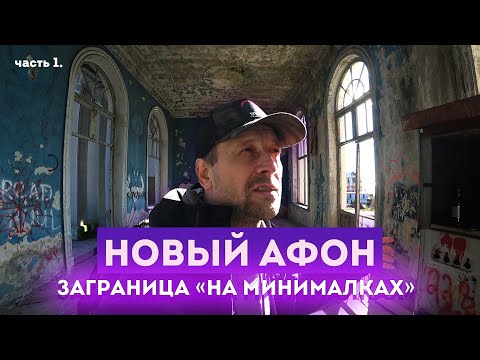 Видео: Влог #109: АБХАЗИЯ 2023 | Новый Афон - туристическая мекка Абхазии