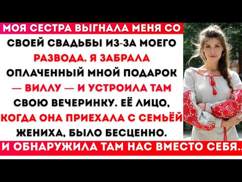 Видео: Моя сестра выгнала меня из-за моего развода, поэтому я забрала обратно свадебную виллу, за которую