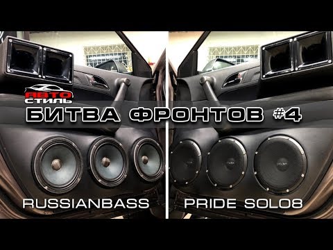 Видео: RussianBass M200RBF PRO и Pride Solo8 БИТВА Фронтов