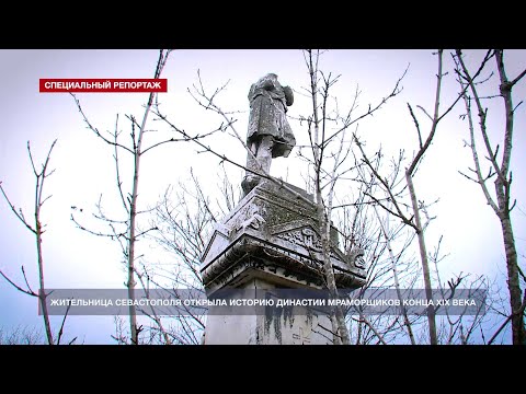 Видео: Прогулка по кладбищу открыла историю севастопольской династии мраморщиков 19 века