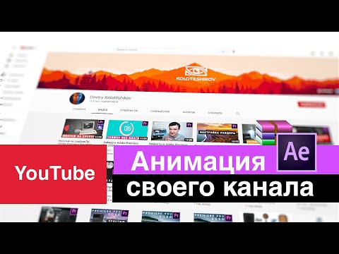 Видео: Анимация канала YouTube урок After Effects Проект скачать