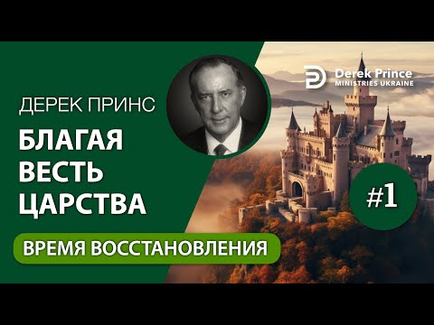 Видео: 01. Время восстановления - Дерек Принс "Благая Весть Царства"