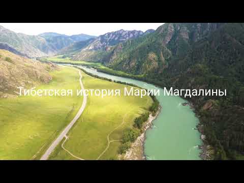 Видео: Тибетская история Марии Магдалины.