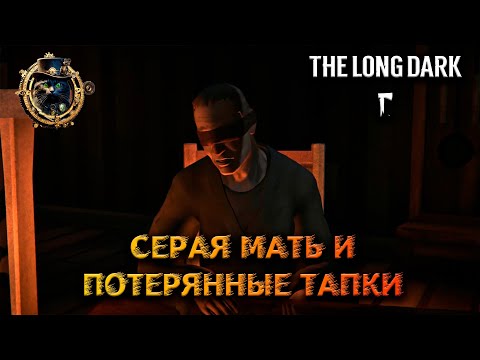 Видео: Квест Серой Матери/ The Long Dаrk #2