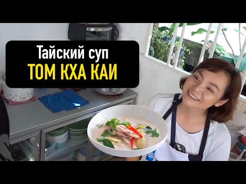 Видео: Влог #41: Готовим Тайский суп Том Кха Каи за 5 минут