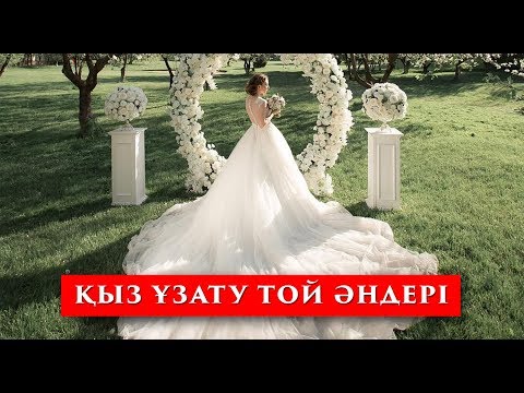 Видео: Үздік Қыз Ұзату (сынсу) той әндері | ән жинақ | 2019