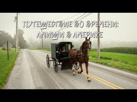 Видео: Путешествие во времени: Амиши в Америке