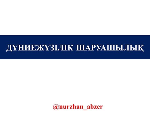 Видео: Дүниежүзілік шаруашылық