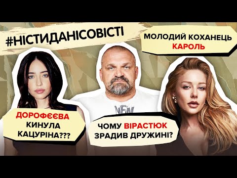 Видео: ДОРОФЄЄВА кинула Кацуріна? Чому ВІРАСТЮК зрадив дружині? Коханець КАРОЛЬ | #ністиданісовісті