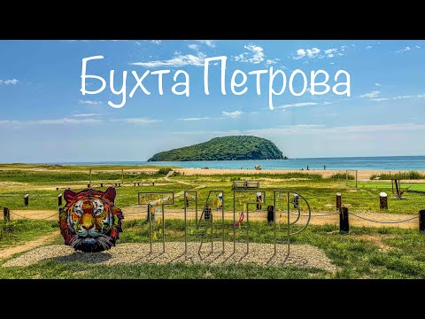 Видео: Приморская сказка. Песчаные берега бухты Петрова. В гостях у маралов